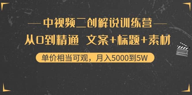 中视频二创解说训练营：从0到精通 文案 标题 素材-阿戒项目库