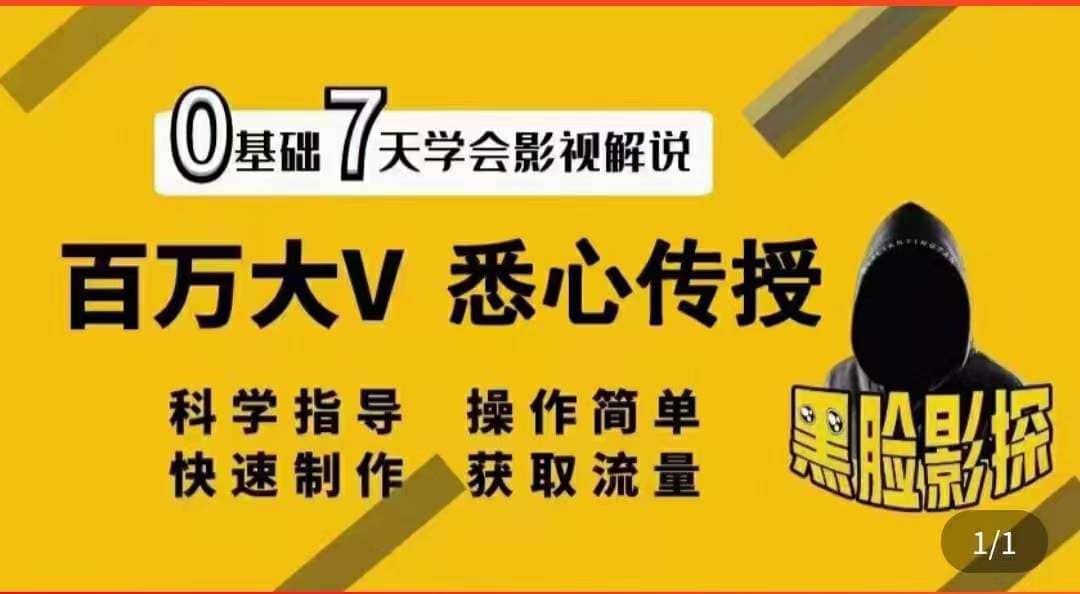 影视解说7天速成法：百万大V 悉心传授，快速制做 获取流量-阿戒项目库