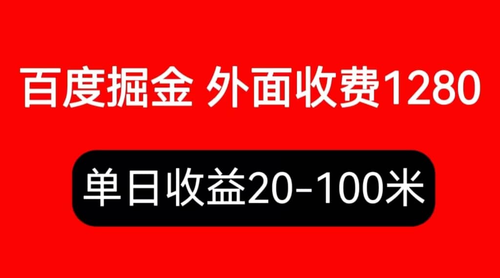 外面收费1280百度暴力掘金项目，内容干货详细操作教学-阿戒项目库