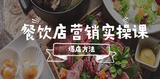 餐饮店营销实操课，省钱撬流量方法，爆店方法，小白能立刻上手的课-阿戒项目库