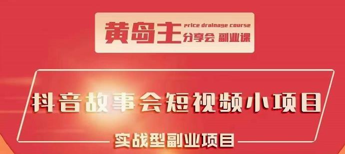 抖音故事会短视频涨粉训练营，多种变现建议，目前红利期比较容易热门-阿戒项目库