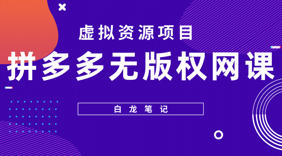 拼多多无版权网课项目，月入5000的长期项目，玩法详细拆解-阿戒项目库