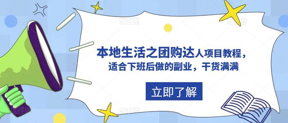 抖音同城生活之团购达人项目教程，适合下班后做的副业，干货满满-阿戒项目库