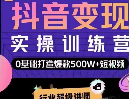 吕白开课吧爆款短视频快速变现，0基础掌握爆款视频底层逻辑-阿戒项目库