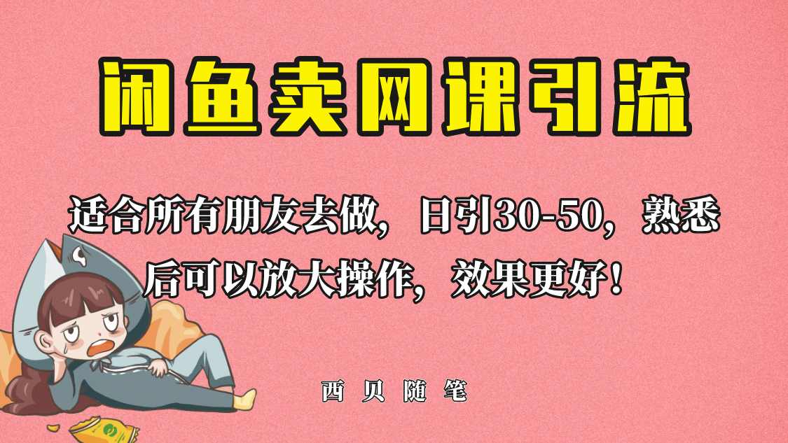 外面这份课卖 698，闲鱼卖网课引流创业粉，新手也可日引50 流量-阿戒项目库