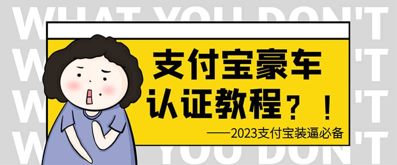 支付宝豪车认证教程 倒卖教程 轻松日入300  还有助于提升芝麻分-阿戒项目库