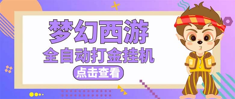 最新外面收费1680梦幻西游手游起号全自动打金项目，一个号8块左右【软件 教程】-阿戒项目库