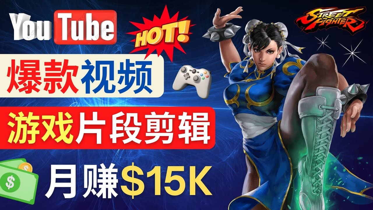 Youtube爆款视频的制作方法，如何通过剪辑游戏，月入1.5万美元-阿戒项目库