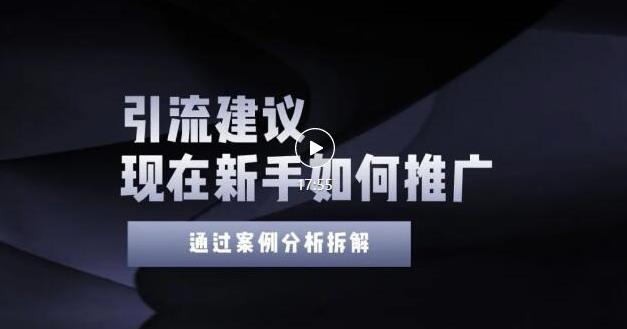 2022年新手如何精准引流？给你4点实操建议让你学会正确引流（附案例）无水印-阿戒项目库