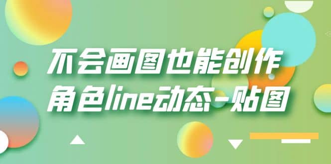 不会画图也能创作角色line动态-贴图【画质高清】-阿戒项目库