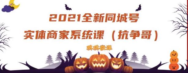 2021全新抖音同城号实体商家系统课，账号定位到文案到搭建，全程剖析同城号起号玩法-阿戒项目库