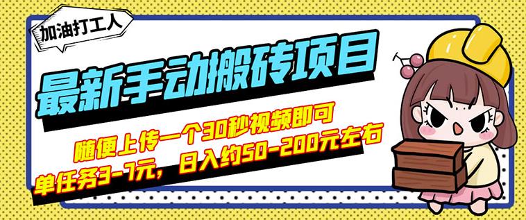 B站最新手动搬砖项目，随便上传一个30秒视频就行，简单操作日入50-200-阿戒项目库