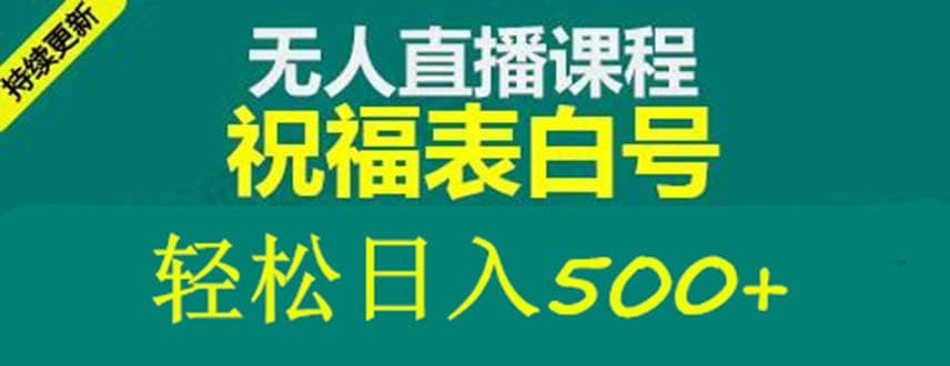 外面收费998最新抖音祝福号无人直播项目 单号日入500 【详细教程 素材】-阿戒项目库