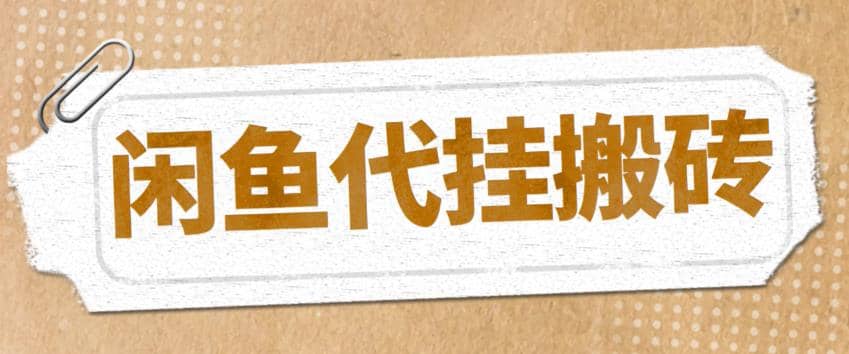 最新闲鱼代挂商品引流量店群矩阵变现项目，可批量操作长期稳定-阿戒项目库