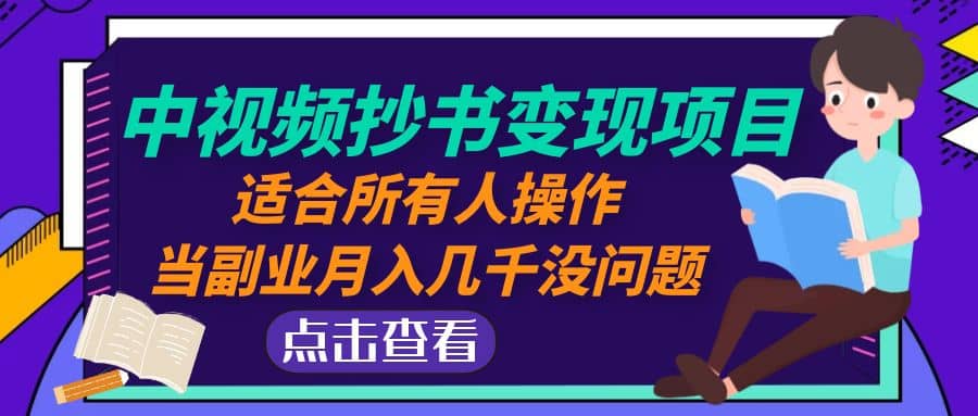 中视频抄书变现项目：适合所有人操作-阿戒项目库