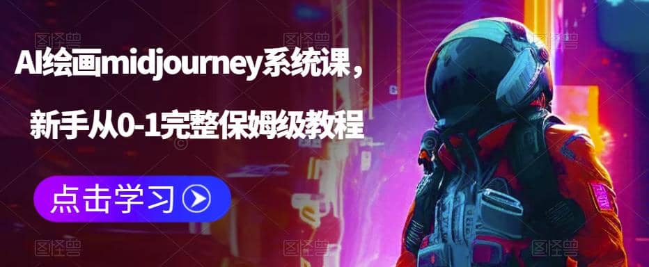 AI绘画midjourney系统课，新手从0-1完整保姆级教程-阿戒项目库