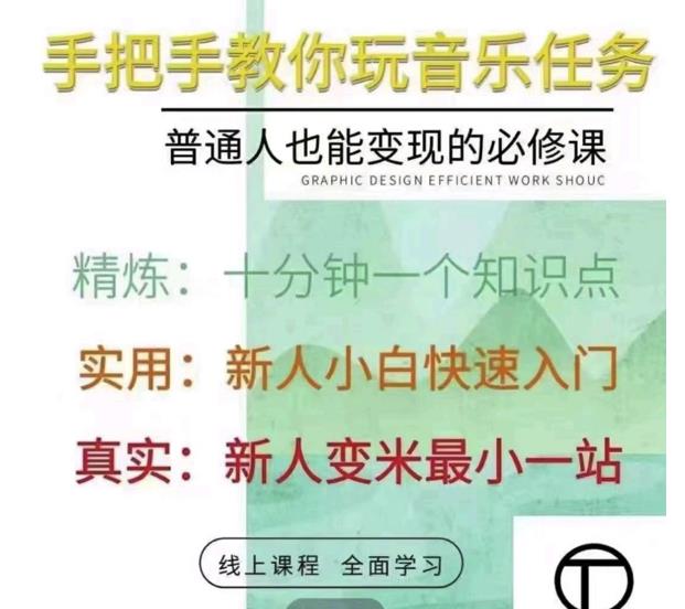 抖音淘淘有话老师，抖音图文人物故事音乐任务实操短视频运营课程，手把手教你玩转音乐任务-阿戒项目库