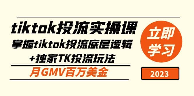 tiktok投流实操课：掌握tiktok投流底层逻辑 独家TK投流玩法-阿戒项目库