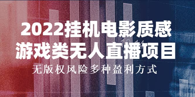 2022挂机电影质感游戏类无人直播项目，无版权风险多种盈利方式-阿戒项目库