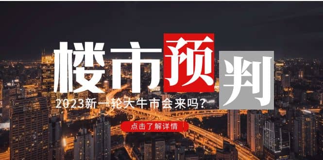 某公众号付费文章《2023楼市预判：新一轮大牛市会来吗？》-阿戒项目库