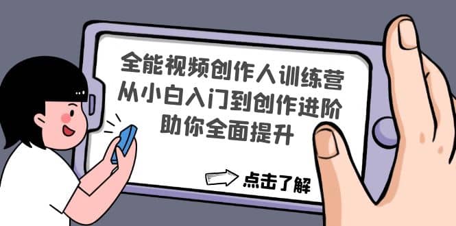 全能视频创作人训练营：从小白入门到创作进阶，助你全面提升-阿戒项目库