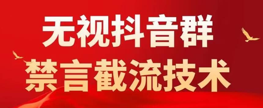 抖音粉丝群无视禁言截流技术，抖音黑科技，直接引流，0封号（教程 软件）-阿戒项目库