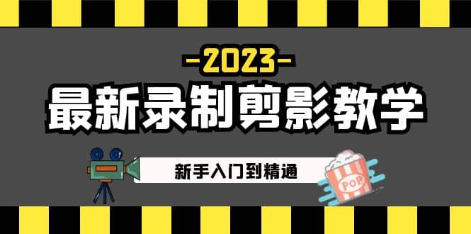 2023最新录制剪影教学课程：新手入门到精通，做短视频运营必看-阿戒项目库