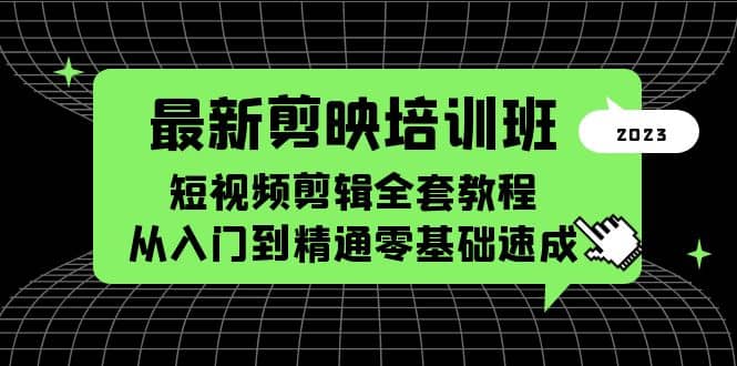 最新剪映培训班，短视频剪辑全套教程，从入门到精通零基础速成-阿戒项目库