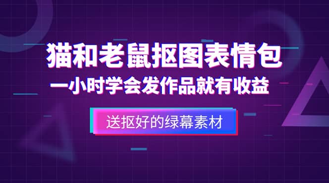 外面收费880的猫和老鼠绿幕抠图表情包视频制作，一条视频变现3w 教程 素材-阿戒项目库