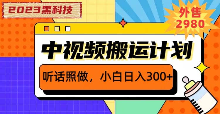 2023黑科技操作中视频撸收益，听话照做小白日入300 的项目-阿戒项目库