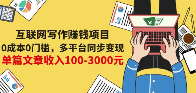 互联网写作赚钱项目：0成本0门槛，多平台同步变现，单篇文章收入100-3000元-阿戒项目库