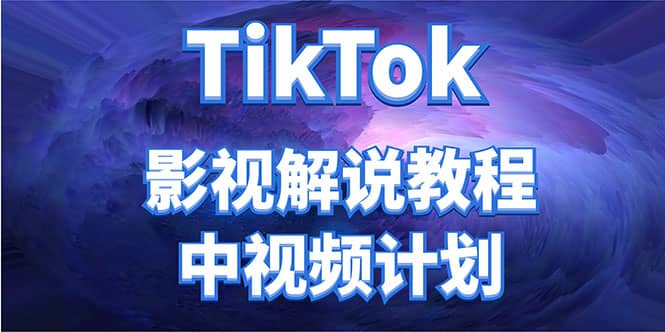 外面收费2980元的TikTok影视解说、中视频教程-阿戒项目库