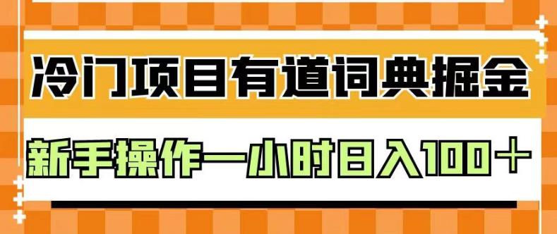 外面卖980的有道词典掘金，只需要复制粘贴即可，新手操作一小时日入100＋【揭秘】-阿戒项目库