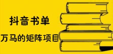 抖音书单号矩阵项目，看看书单矩阵如何月销百万-阿戒项目库