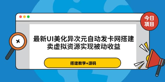 最新UI美化异次元自动发卡网搭建，卖虚拟资源实现被动收益（源码 教程）-阿戒项目库