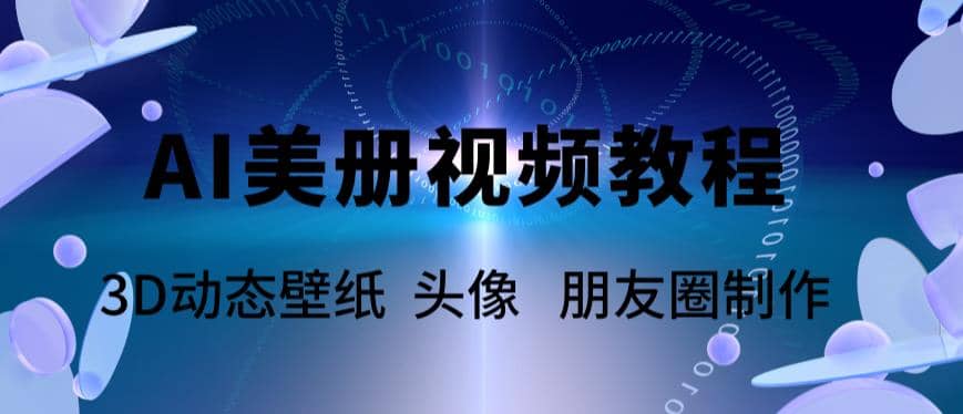 AI美册爆款视频制作教程，轻松领先美册赛道【教程 素材】-阿戒项目库