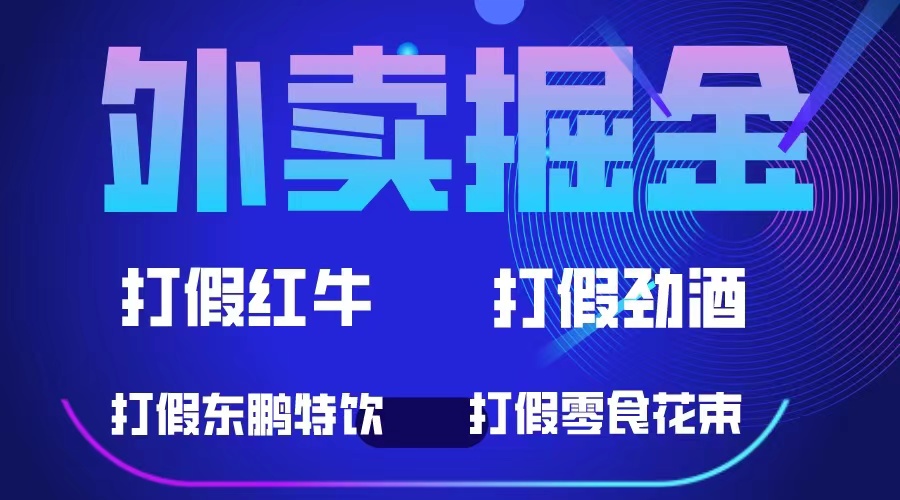 外卖掘金：红牛、劲酒、东鹏特饮、零食花束，一单收益至少500-阿戒项目库