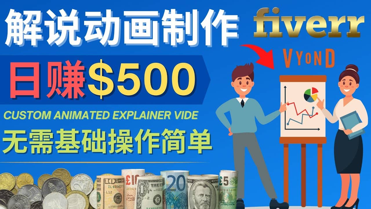 制作解说类动画视频（Animated Explainer）日赚500美元以上 – 0基础可操作-阿戒项目库