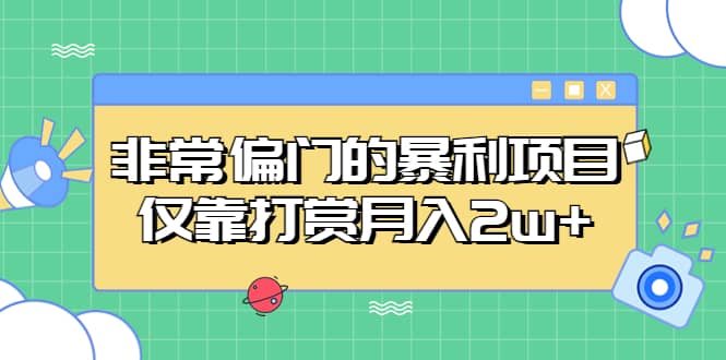 非常偏门的暴利项目-阿戒项目库