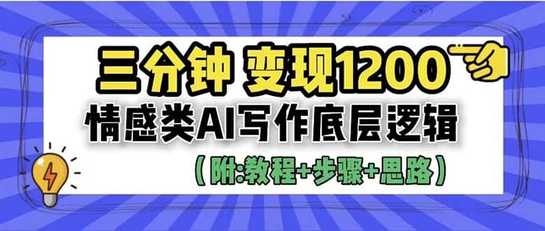 3分钟，变现1200。情感类AI写作底层逻辑（附：教程 步骤 资料）-阿戒项目库