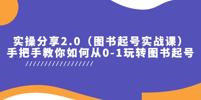 实操分享2.0（图书起号实战课），手把手教你如何从0-1玩转图书起号-阿戒项目库