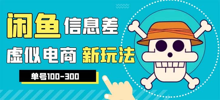 外边收费600多的闲鱼新玩法虚似电商之拼多多助力项目，单号100-300元-阿戒项目库