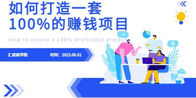 最新6月份《如何设计一套100%赚钱的项目系统》-阿戒项目库