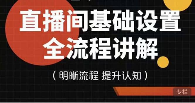 直播间基础设置流程全讲解，手把手教你操作直播间设置流程-阿戒项目库