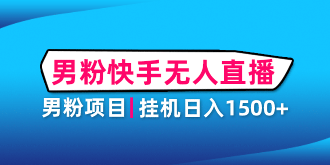 男粉助眠快手无人直播项目：挂机日入2000 详细教程-阿戒项目库