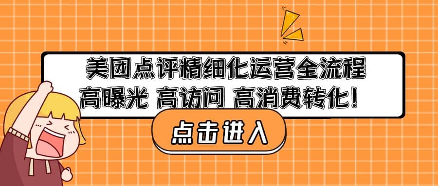 美团点评精细化运营全流程：高曝光 高访问 高消费转化-阿戒项目库