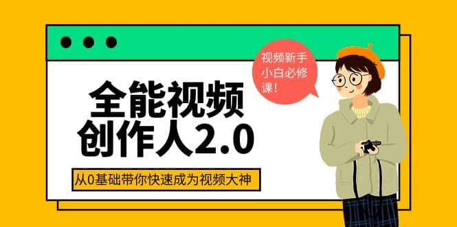 全能视频创作人2.0：短视频拍摄、剪辑、运营导演思维、IP打造，一站式教学-阿戒项目库