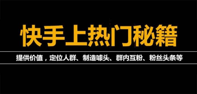 外面割880的《2022快手起号秘籍》快速上热门,想不上热门都难（全套课程）-阿戒项目库