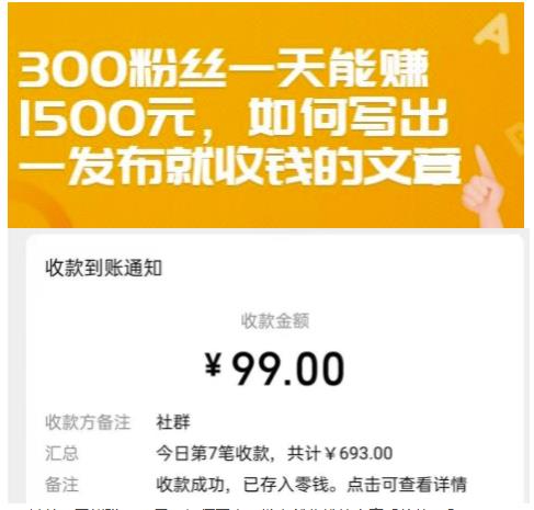 300粉丝一天能赚1500元，如何写出一发布就收钱的文章【付费文章】-阿戒项目库