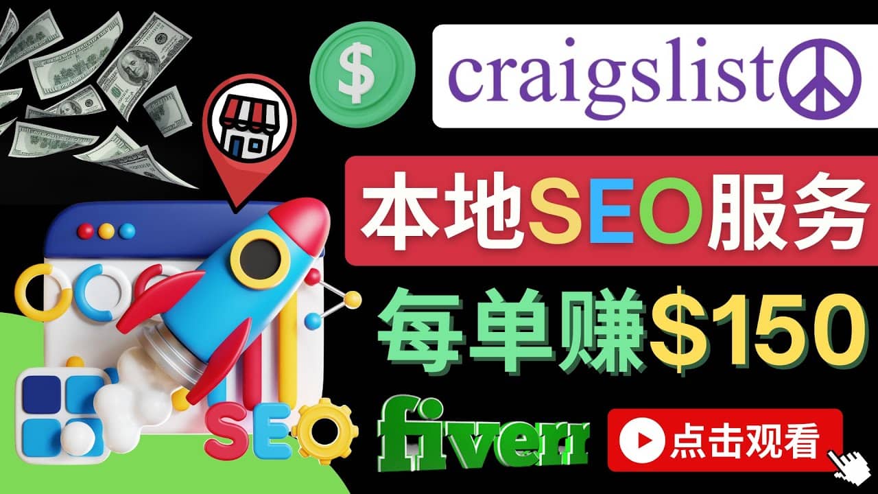 在Craigslist发布分类广告，每单提成150美元 – 免费的联盟营销模式-阿戒项目库